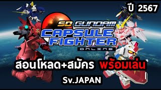 สอนโหลดเกม + สมัคร พร้อมเล่น : SD Gundam Capsule Fighter Online
