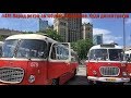 #470 Парад ретро-автобусов в Варшаве. Куда делся Грохув