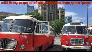 #470 Парад ретро-автобусов в Варшаве. Куда делся Грохув