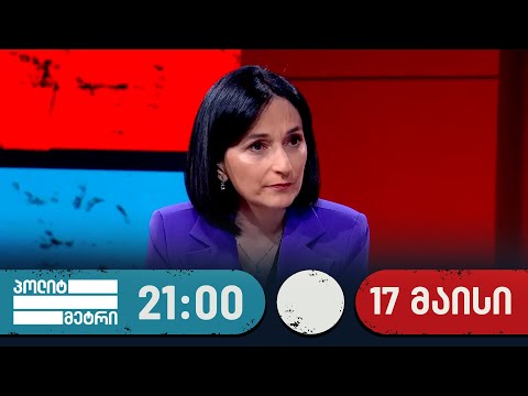 პოლიტმეტრი — 17 მაისი, I ნაწილი