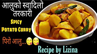 आलुको पिरो तरकारी स्वाद चाखेर पर्नुहुन्छ अचम्म  || Spicy Potato Curry|Aloo ko Tarkari|Tyo Piro Aloo