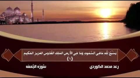 سورة الجمعة كاملة : رعـد مـحـمـد الكــوردی