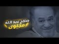 أداء أكثر من رائع لــ صلاح عبدالله في دور المجنون مسلسل حكاية حياة
