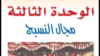 حل الوحدة الثالثة  (  مجال النسيج  )  كتاب التربيةالفنية   اول متوسط  ف1