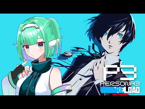 Part15【初見】ペルソナ3 リロード【Vtuber】
