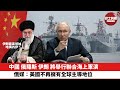 【晨早直播】中國俄羅斯伊朗將舉行聯合海上軍演。俄媒：美國不再擁有全球主導地位。24年2月8日