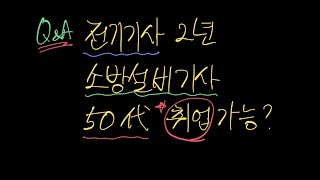 [Q&A] 전기기사 2년 + 소방설비기사 50대인데 취직 가능할까요?