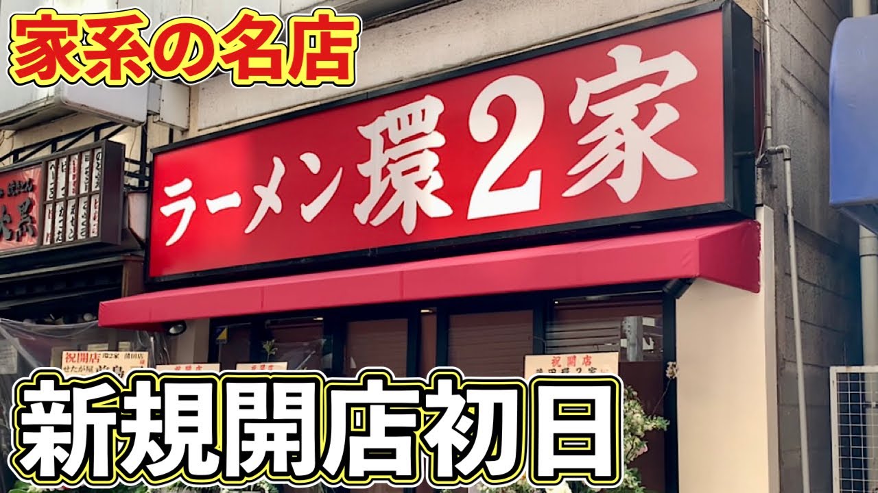 新規開店 家系ラーメン環2家蒲田店 初日の開店前から並んですする 飯テロ Iekei Ramen Youtube 新規開店 家系ラーメン環2家蒲田店 初日の開店前から並んですする 飯テロ Iekei Ramen Youtube