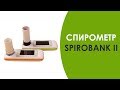 СПИРОМЕТР SPIROBANK II