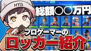 【総額○○万円】シーズン1からプレイし続けたプロゲーマーのロッカー紹介！！！【フォートナイト/Fortnite】