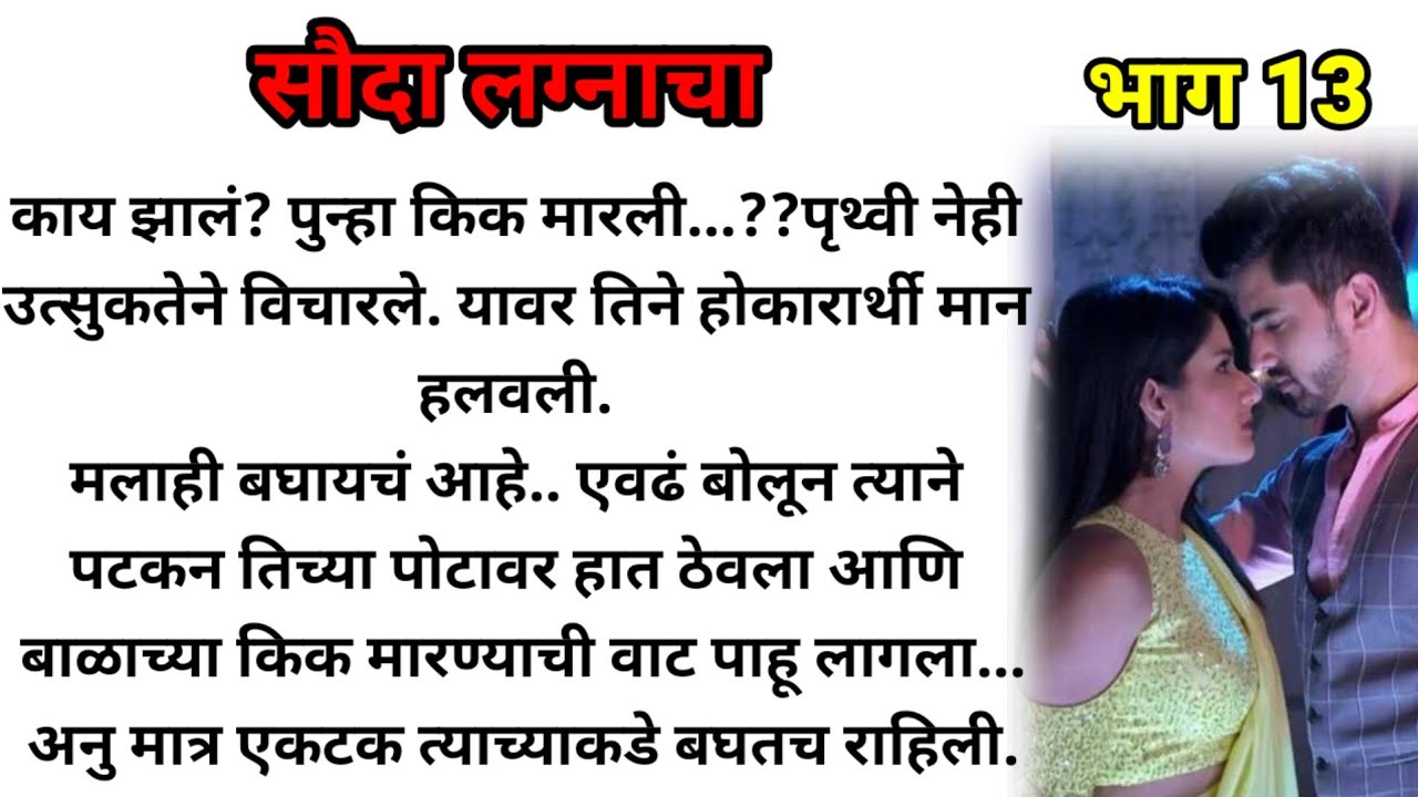 सौदा लग्नाचा भाग 13!  मराठी कथा! marathi katha, marathi story! @bandhpremache102