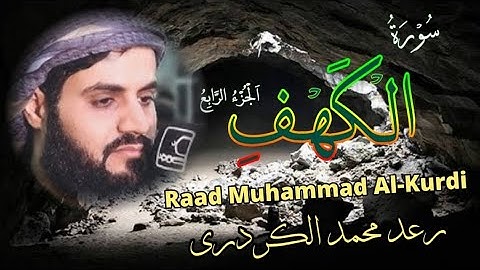 تلاوة خاشعة من سورة الكهف (الآيات ٥١–٧٠) بصوت رعد محمد الکردري | #raad_mohammad_alkurdi