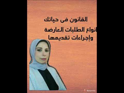 انواع الطلبات العارضة وإجراءات تقديمها