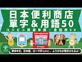 L5｜学習系 日本便利商店單字&用語50｜コンビニ関連50｜日本人森〜Japanese Life〜