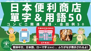 L5｜学習系 日本便利商店單字&用語50｜コンビニ関連50｜日本人森〜Japanese Life〜