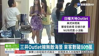 麗寶Outlet二期開幕台中Outlet掀戰火| 華視新聞20200118