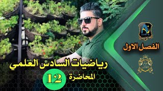 رياضيات السادس العلمي / المقياس والسعةPart3/ محاضرة 12/ منهج 2020