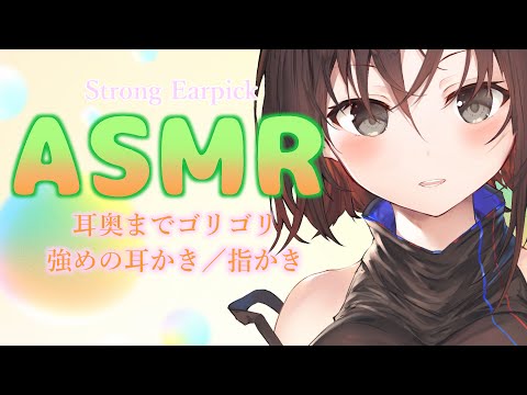 【ASMR／耳かき／EarCleaning】耳奥までゴリゴリ。強めの耳かきでゾクゾクさせちゃう【御園結唯／VTuber】