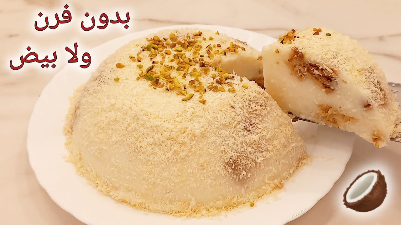 عندك حليب وعشر دقائق 😋 تحلية سهلة وسريعة بدون فرن ولا بيض/حلويات/كيكة جوز الهند الباردة/رافيلو كيك