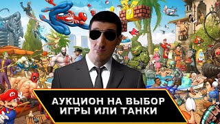 АУКЦИОН НА ВАШ ВЫБОР ЛЮБЫЕ ИГРЫ ИЛИ ЛЮБЫЕ ТАНКИ