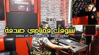 أروع إحساس💣وليت نشوفك فمنامي سيمو الغوباشي شاب بدر الصغير( صدفة )SIMO EL GHOUBACHI FEAT BADER SGHIR