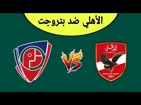 موعد مباراة الأهلي ضد بتروجت اليوم في الدوري المصري  التشكيله الرسميه الأهلي اليوم