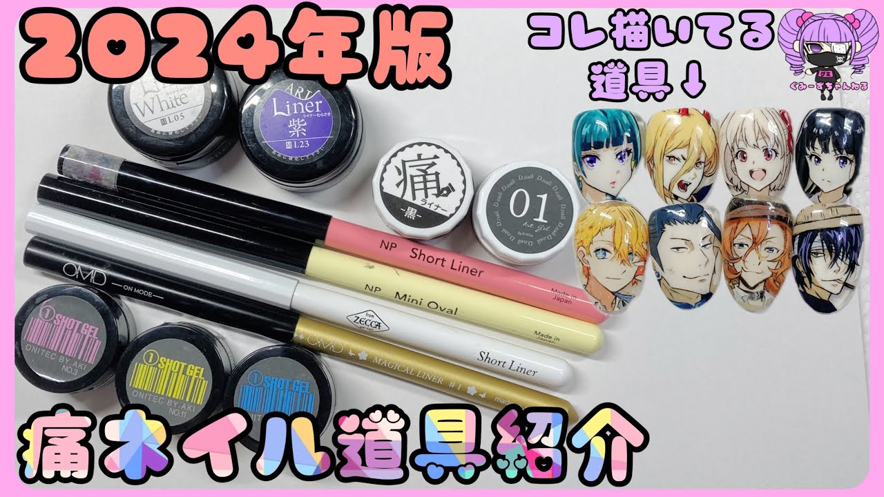 痛ネイル】2024年版 痛ネイル道具紹介/ - YouTube