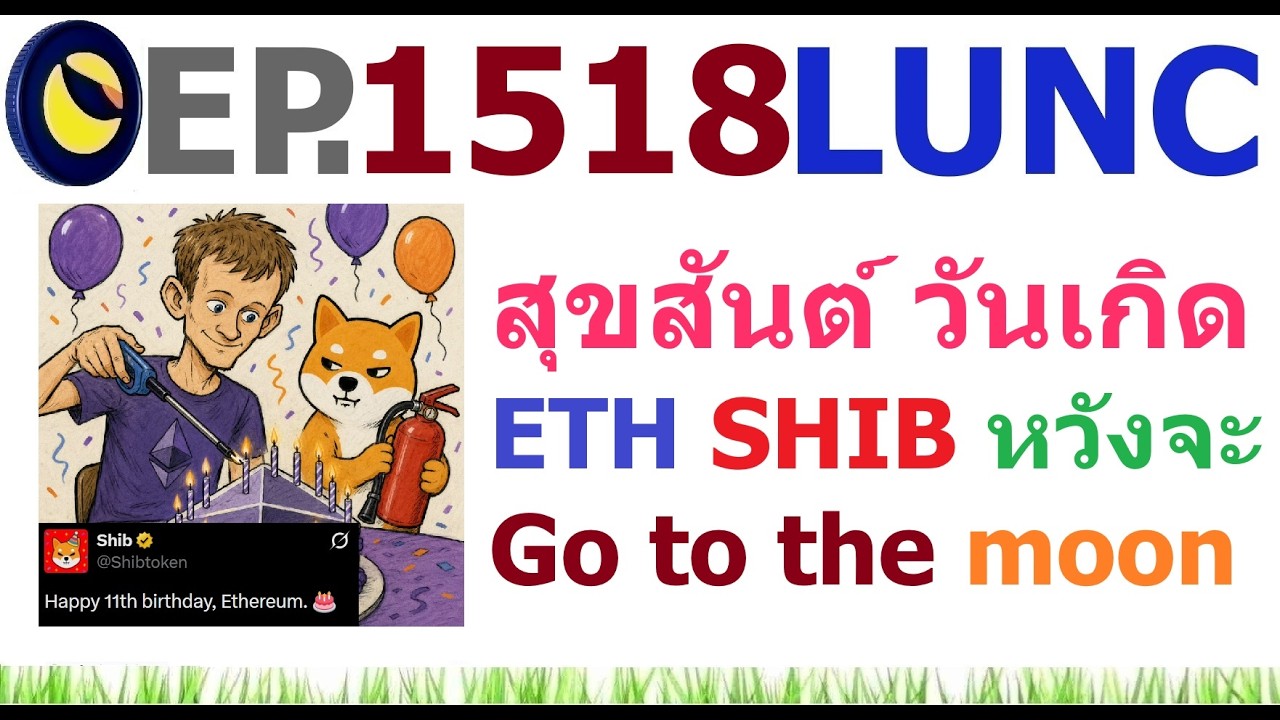 ⁣[EP.1518] สุขสันต์วันเกิด ETH SHIB หวังว่าจะ Go to the moon