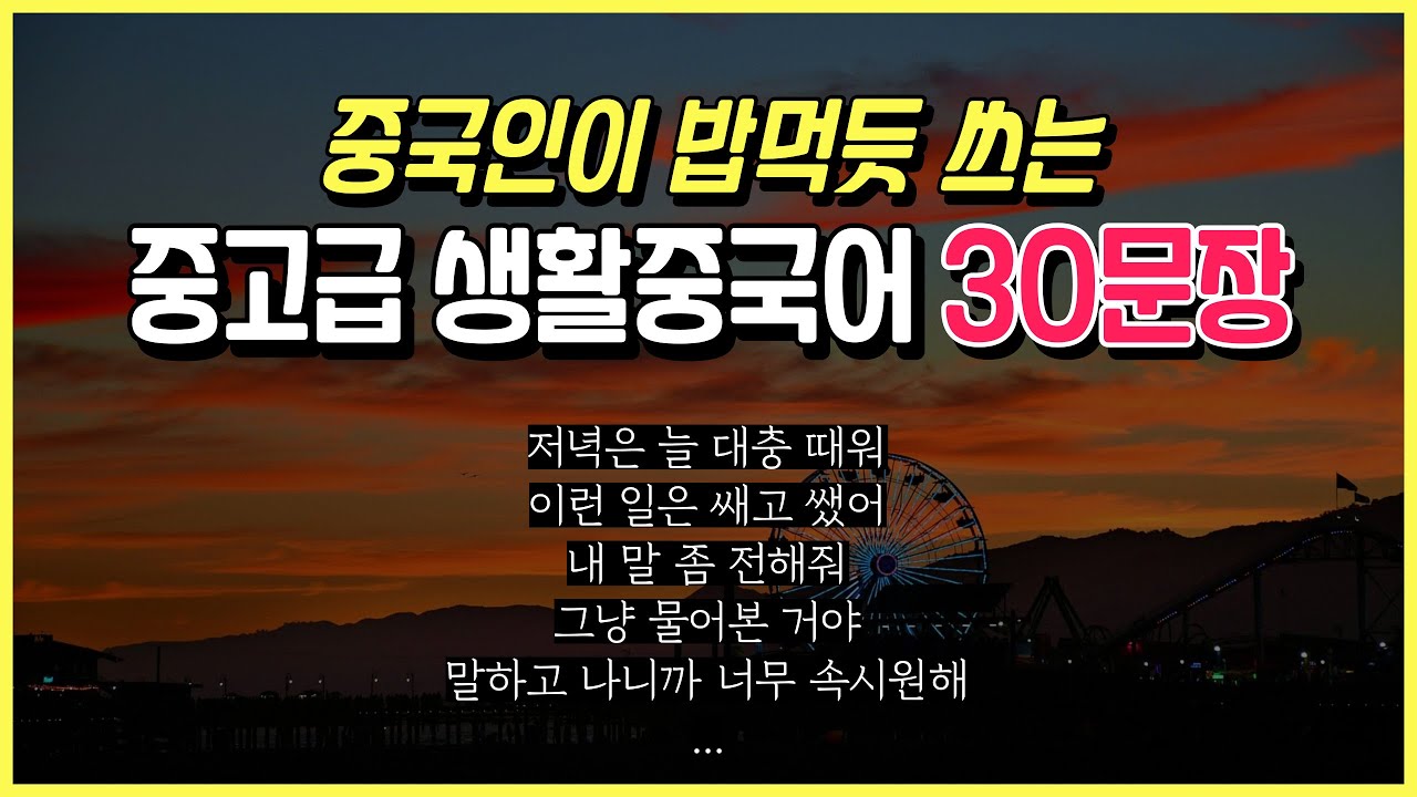 중국인이 밥 먹듯이 쓰는 생활중국어회화 30문장 | 중고급중국어 6탄
