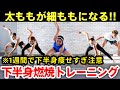 【期間限定特別公開】10分下半身痩せ🔥1週間で下半身が細くなる！痩せすぎ注意なガチ脂肪燃焼トレーニング