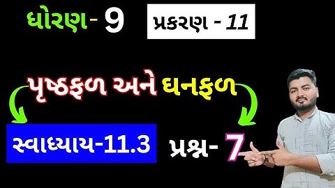 Std 9 Maths Chapter 11 Swadhyay 11.3 Que 7 | Std 9 Ganit Swadhyay 11.3 | પૃષ્ઠફળ અને ઘનફળ ધોરણ 9