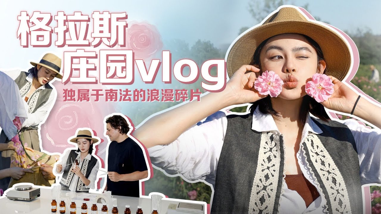 格拉斯香水之旅 南法格拉斯探秘！香水之都顶级体验 #美妆 #护肤 #购物 #开箱 #礼物分享