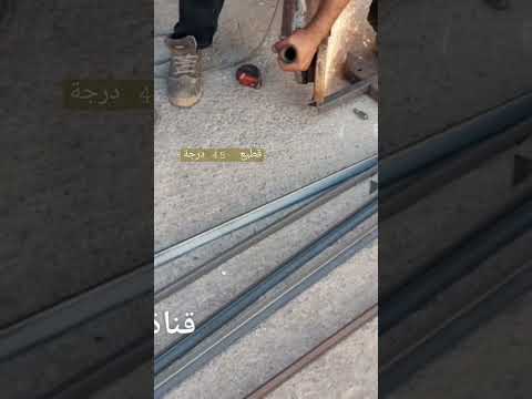 كيفية قطع حديد 45 درجة
