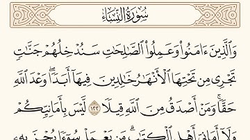 سورة النساء الاية رقم  122 -  123 مكررة ثلاث مراة للحفظ
