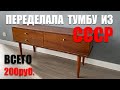 ПЕРЕДЕЛКА советской мебели | Реставрация старой мебели