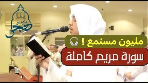 سورة مريم كاملة غاية الخشوع♥️{وقالوا اتخذ الرحمن ولدا} عمر الدريويز رمضان 1440هـ  Quran