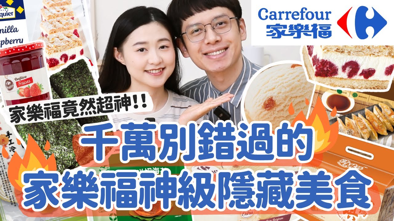 【家樂福神級隱藏美食】網友狂推無限回購！不能錯過的美味！家樂福美食太神啦〔安妮與陳〕