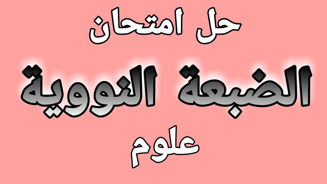 حل امتحان الضبعة النووية علوم