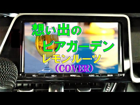 想い出のビアガーデン/ レモンルーツ ( cover) - YouTube