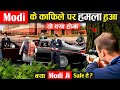 क्या होगा अगर मोदी जी के काफिले पर हमला हुआ ? PM Modi Security
