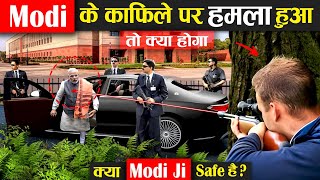 क्या होगा अगर मोदी जी के काफिले पर हमला हुआ ? PM Modi Security