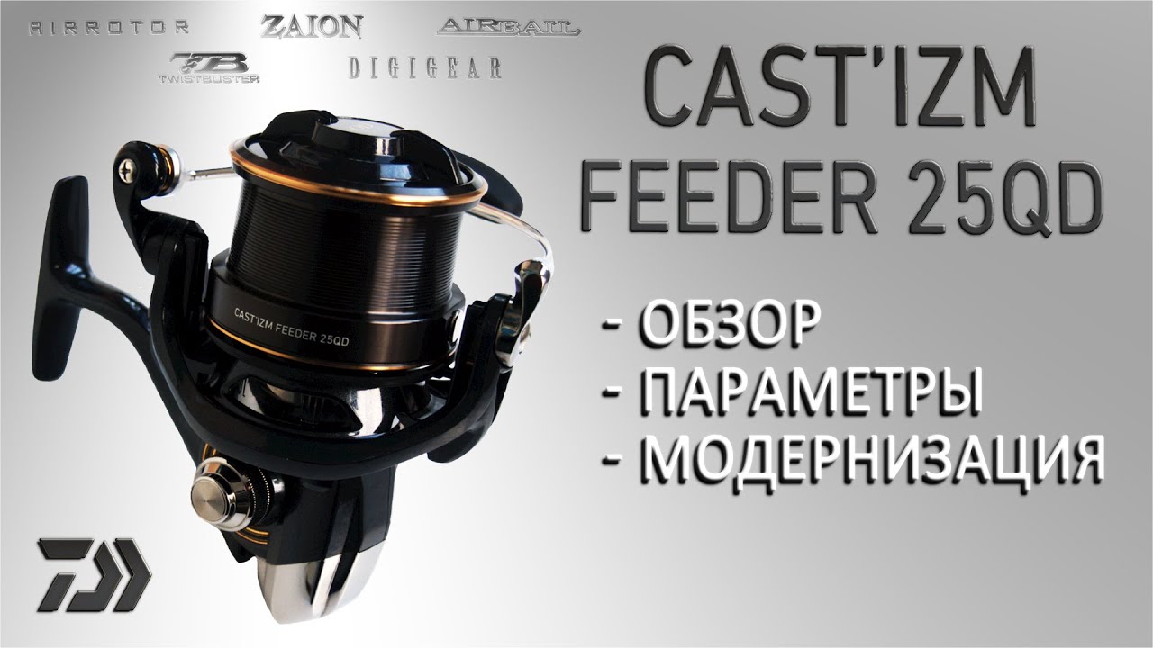 daiwa 19 cast'izm feeder 25qd reel Daiwa Spinning Reel 19 CAST IZM 25 QD Gear This makes the Castism exceptionally reliable for repeated casting and retrieving Unboxing Daiwa Cast'izm Feeder 25QD