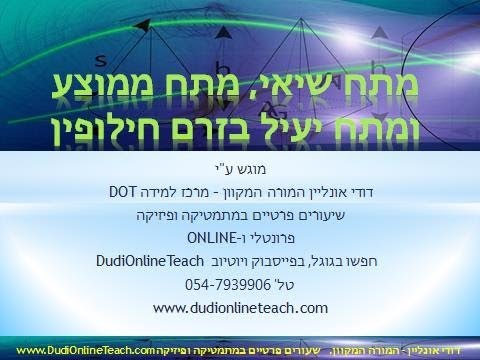 דודי אונליין – מרכז למידה DOT, מציג: מתח שיאי, ממוצע ויעיל בזרם חילופין במסגרת הכנה למבחני מה"ט