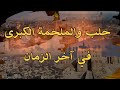 حلب والملحمة الكبرى في آخر الزمان 