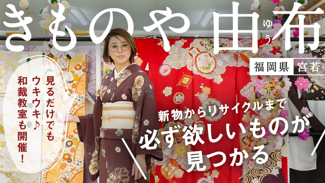福岡宮若市【きものや由布】訪問着、留袖、振袖、小紋や襦袢、作家や産地の帯、新物からリサイクルまで豊富な品揃え♪｜高級な反物からリーズナブルなお品まで｜振袖、着物レンタル｜和裁、着付けなどのお教室も♪