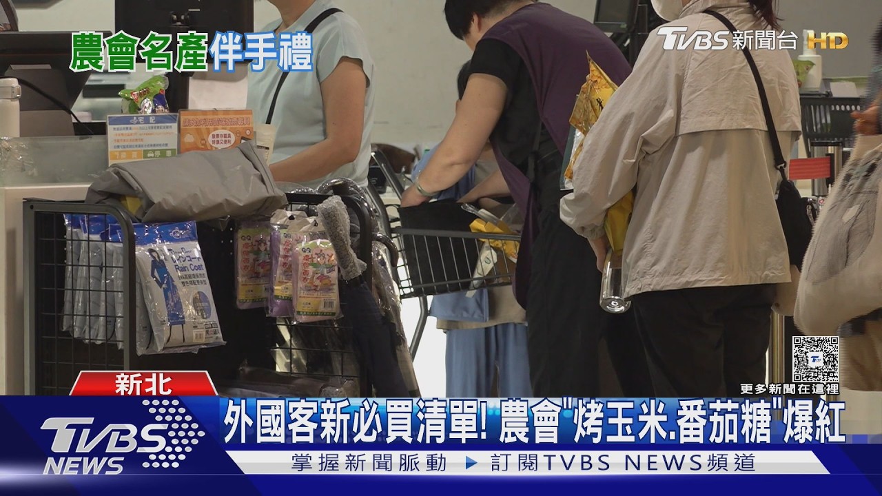外國客新必買清單! 農會「烤玉米.番茄糖」爆紅｜TVBS新聞 @TVBSNEWS01