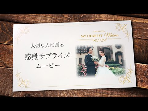プレゼントに最適！感動サプライズムービー作ります 【最短10日納品】お急ぎ無料！両親への手紙・花嫁の手紙に✨