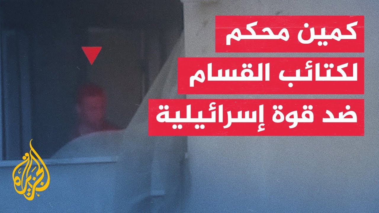 كتائب القسام تنفذ كمينًا محكمًا ضد قوة إسرائيلية في خان يونس