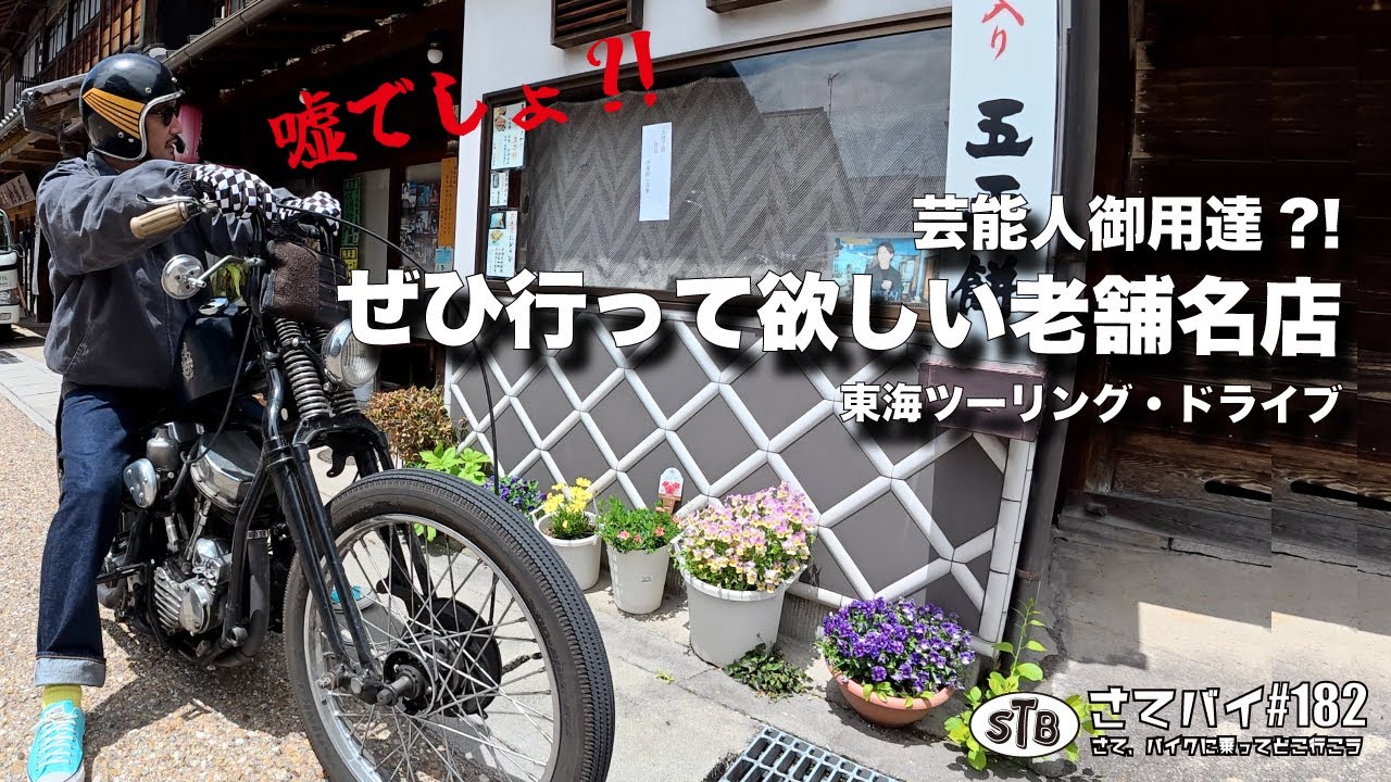 【ツーリング 東海】芸能人御用達の創業60年以上の名店行ったら・・思わぬ事態になっちゃった! #ハーレー #バイク #ツーリング  #ドライブ #モトブログ