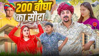 200 बीघा का सौदा || Rajasthani Short Film || Haryanvi & Marwadi Comedy || #LADUTHEKADAR